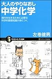 大人のやりなおし中学化学 (サイエンス・アイ新書)