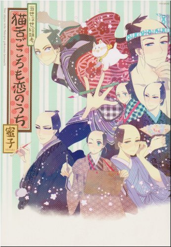 『当世浮世絵類考猫舌ごころも恋のうち』