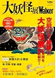 大妖怪展Walker ウォーカームック