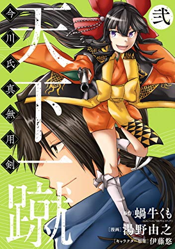 天下一蹴 -今川氏真無