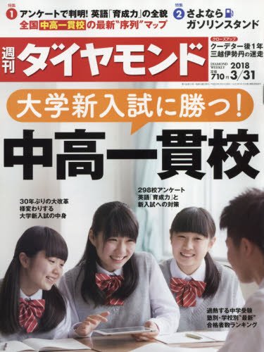 週刊ダイヤモンド 2018年 3/31 号 [雑誌] (大学新入試に勝つ! 中高一貫校)