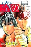 空の昴（１６） (週刊少年マガジンコミックス)