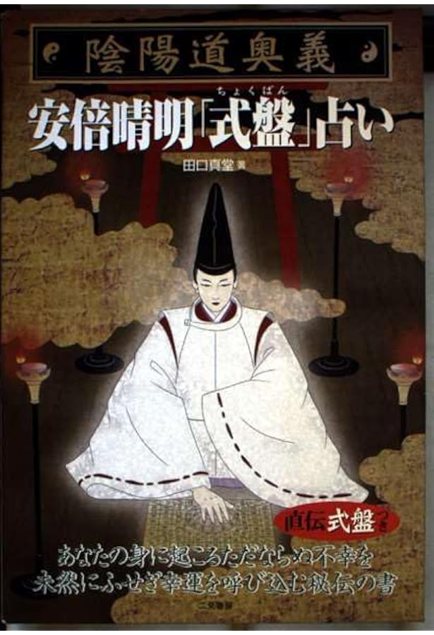 安倍晴明極意陰陽道方違・厄除呪占 | 九燿木 秋佳 |本 | 通販