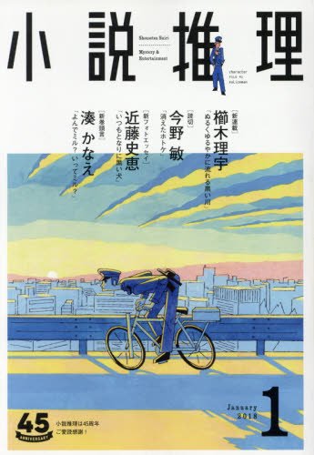 小説推理 2018年01月号