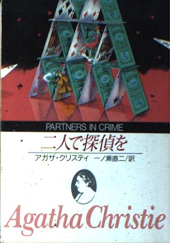アガサ・クリスティ:二人で探偵を (創元推理文庫 105-12)