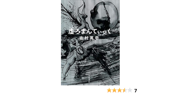 虚ろまんてぃっく 吉村 萬壱 本 通販 Amazon