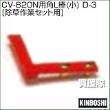 キンボシ CV-801N・CV-820N用角L棒(小) D-3 [除草作業セット用]