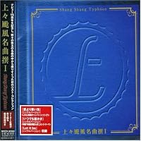 Amazon.co.jp: 上々颱風12‾土民の歌‾: ミュージック