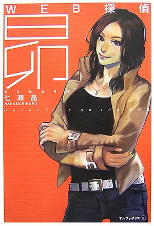 七瀬晶:WEB探偵 昴