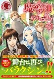 魔導師は平凡を望む 29 (アリアンローズ)