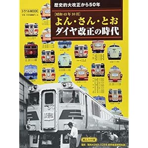よん・さん・とおダイヤ改正の時代 (トラベルムック)