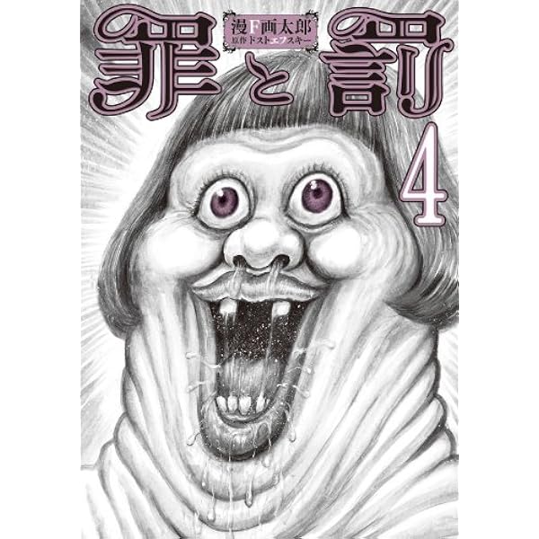 罪と罰 1巻 (バンチコミックス) | 漫F画太郎, ドストエフスキー（原作