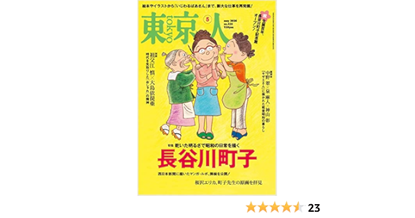 東京人 年 05 月号 特集 長谷川町子 雑誌 本 通販 Amazon