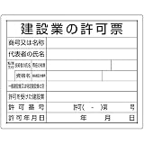 ユニット 法令許可票 建設業の許可票 302-03B