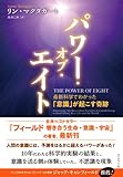 パワー・オブ・エイト――最新科学でわかった「意識」が起こす奇跡