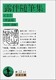 露伴随筆集〈上 考証篇〉 (岩波文庫) 露伴随筆集〈上 考証篇〉 (岩波文庫)
