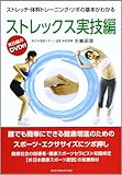 ストレックス実技編: ストレッチ・体幹トレ-ニング・ツボの基本がわかる