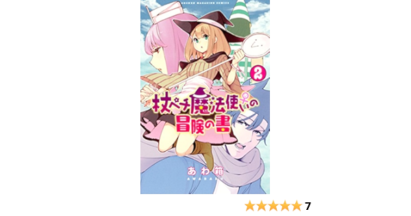 杖ペチ魔法使い の冒険の書 ２ 週刊少年マガジンコミックス あわ箱 少年マンガ Kindleストア Amazon