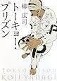 トーキョー・プリズン (角川文庫)