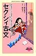 セクシィ古文 (メディアファクトリー新書)