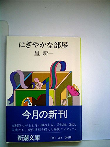 にぎやかな部屋 (1980年) (新潮文庫)