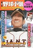 別冊野球小僧 2011ドラフト総決算号 (白夜ムック) 別冊野球小僧 2011ドラフト総決算号 (白夜ムック)