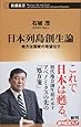 日本列島創生論 地方は国家の希望なり (新潮新書)