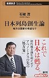 日本列島創生論 地方は国家の希望なり (新潮新書)