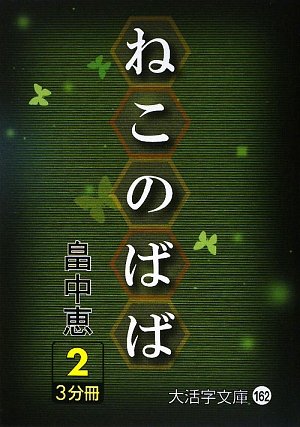 ねこのばば〈2〉 (大活字文庫)