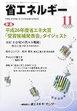 省エネルギー 2014年 11月号 [雑誌] by Tetsu Okamoto