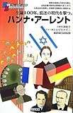 ハンナ・アーレント