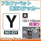 ユニット アルファベット表示ステッカー 845-82Y(大)