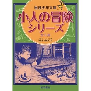 小人の冒険シリーズ 全5冊セット (岩波少年文庫)