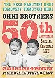 大木兄弟【生誕50周年】特別記念LIVE! [DVD]