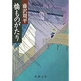 橋ものがたり（新潮文庫）