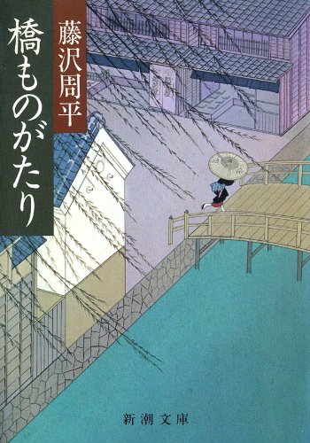 藤沢周平:橋ものがたり（新潮文庫）