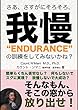 さあ、さすがにそろそろ、我慢の訓練をしてみないかね？