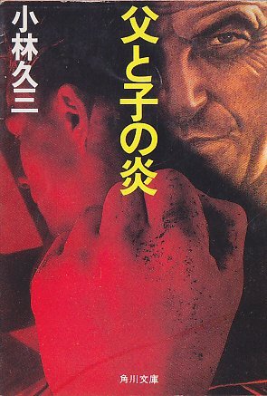 小林久三:父と子の炎 (角川文庫 (6155))