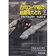 古代ローマ船の航跡をたどれ〈下〉 (新潮文庫)