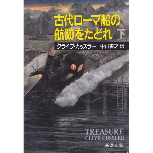 クライブ・カッスラー:古代ローマ船の航跡をたどれ〈下〉 (新潮文庫)