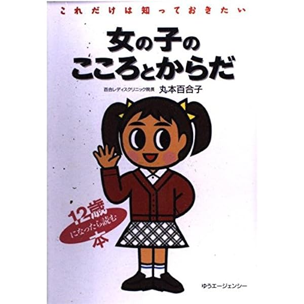 Amazon.co.jp: 女の子のこころとからだ: 少女から女性へ12歳になったら