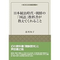 学校教員たちの植民地教育史: 日本統治下の朝鮮と初等教員 (風響社