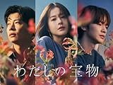 わたしの宝物