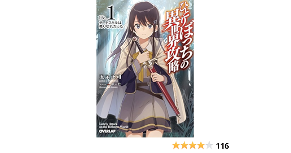ひとりぼっちの異世界攻略 Life 1 チートスキルは売り切れだった オーバーラップ文庫 五示正司 ぶーた 本 通販 Amazon ひとりぼっちの異世界攻略 Life 1 チートスキルは売り切れだった オーバーラップ文庫 五示正司 ぶーた 本 通販 Amazon