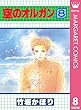 空のオルガン 8 (マーガレットコミックスDIGITAL)