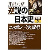 逆説の日本史 22 明治維新編 西南戦争と大久保暗殺の謎 元彦 井沢 本 通販 Amazon