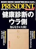 健康診断のウラ側（プレジデント2023年10/13号）
