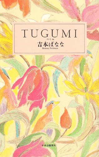 吉本ばなな:TUGUMI(つぐみ)