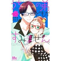 うちの弟がすみません13他セット Amazon.co.jp: うちの弟どもがすみません 13 (マーガレット