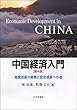中国経済入門[第4版] 高度成長の終焉と安定成長への途